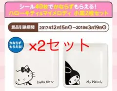 ハローキティ＆マイメロディ小皿2枚セット