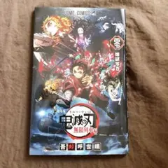 【即日発送】鬼滅の刃 無限列車編 劇場版 映画特典 アニメ 漫画 ゲーム こども