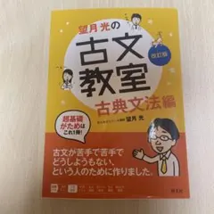 超基礎がため望月光の古文教室 : 大学入試 古文読解編