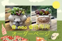 【✿ nao ✿様専用オーダーページ】です！！