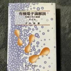 有機電子論解説 第4版 井本穣著