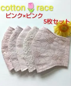 コットンレース★ピンク×ピンク★マスク5枚セット★ハンドメイドのサムネイル
