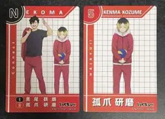 ハイキュー きゃらくたぶるカードグミ5 黒尾鉄朗 孤爪研磨