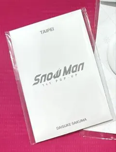 SnowMan 佐久間大介　POPUP台湾 台北　フォトカードC
