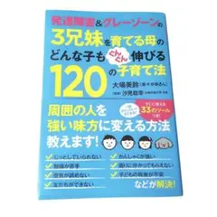発達障害&グレーゾーンの3兄妹を育てる母のどんな子もぐんぐん伸びる120の子育て