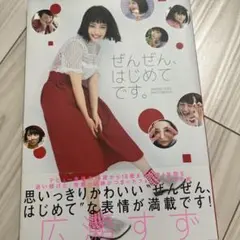 ぜんぜん、はじめてです。 広瀬すずフォトブック - メルカリ