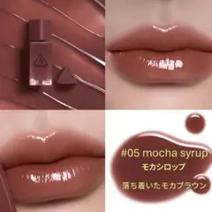 未開封　3CE ガミーオイルティント 05 mochasyrup モカシロップのサムネイル