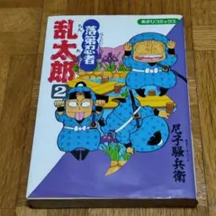 落第忍者忍たま乱太郎 1巻 初版 - メルカリ
