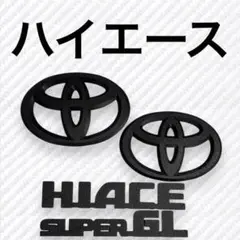 ☆マットブラック トヨタ ハイエース 純正エンブレム 3428 - メルカリ