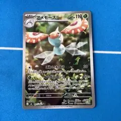 アメモース ポケモンカード