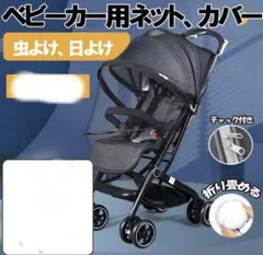 ベビーカー用ネットカバー 虫よけ 日よけ