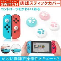 Nintendo Switch/Lite対応 アナログスティックカバー ステ