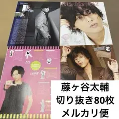 藤ヶ谷太輔　切り抜き　大量　80枚 Kis-My-Ft2 キスマイ