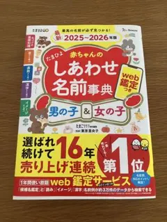 たまひよ しあわせ名前辞典 2025 2026 web鑑定未使用