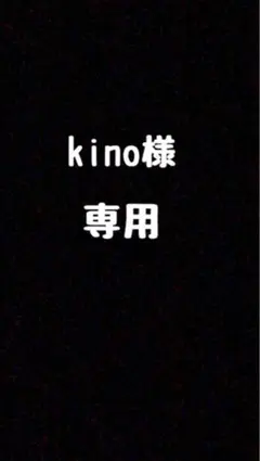 kino様専用ページ