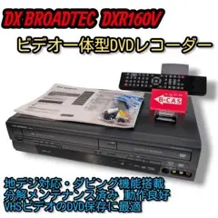 DXアンテナ DXRW251 HDD搭載ビデオ一体型DVDレコーダー DXアンテナ DXRW251 ビデオ一体型DVDレコーダー ダビング機能 - メルカリ
