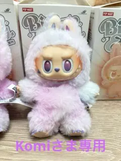 【Komiさま専用】ラブブ紫