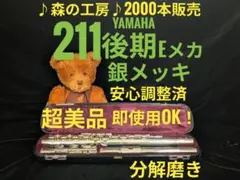 フルート専門店‼️部活応援‼️銀メッキ ヤマハフルート YFL211後期 Eメカ
