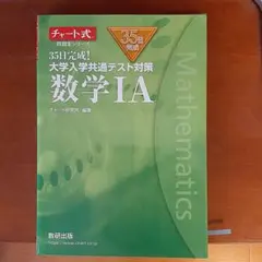 35日完成! 大学入学共通テスト対策 数学ⅠA