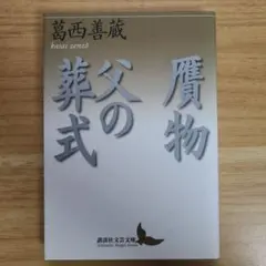 2025年最新】葛西善蔵の人気アイテム - メルカリ