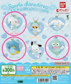 サンリオ　キャラクターズ 夢みるエンジェルスイング2 ガチャ