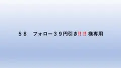 58　フォロー39円引き!! !!様専用