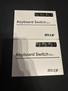 遊舎工房 キースイッチ 茶軸 35個入り×2のサムネイル