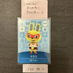 amiiboカード【100円】ミラコ 355 あつまれどうぶつの森 説明欄必読