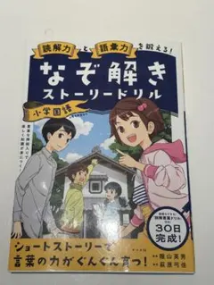 読解力と語彙力を鍛える!なぞ解きストーリードリル 小学国語 - メルカリ