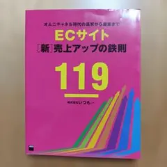 ECサイト[新]売上アップの鉄則119 オムニチャネル時代の集客から接客までのサムネイル
