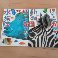 ほんとのおおきさ動物園・ほんとのおおきさ水族館 絵本 図鑑 2冊セット 