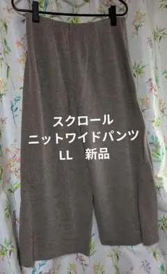 スクロール LL モカ ニットワイドパンツ