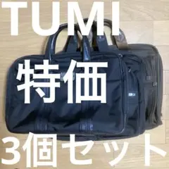 TUMI トゥミ ビジネスバッグ ジャンク 3個セット tumi