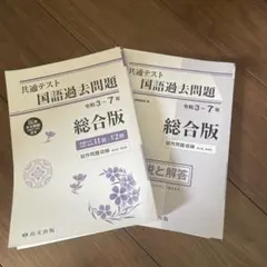 共通テスト 国語過去問題集 令和3~7年　新品未使用