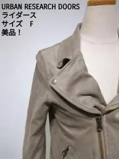URBAN RESEARCH DOORS ライダースジャケット Fサイズ
