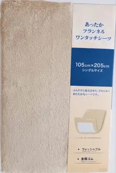 あったかフランネルワンタッチシーツ シングル ベージュ