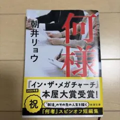 何様