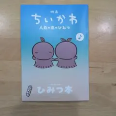 映画ちいかわ 人魚の島のひみつ 入場者特典 ひみつ本