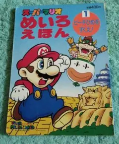 スーパーマリオ めいろえほん