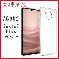 【スマホケース】SHARP AQUOS sense7 plus クリア　ソフト