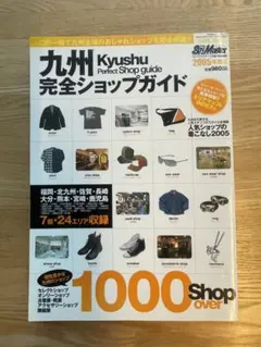 九州完全ショップガイド 2005年度版 SpyMaster