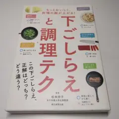 下ごしらえと調理テク もっとおいしく、料理の腕が上がる!