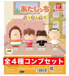 あたしンち　ならぶんです　全4種コンプセット　ガチャ