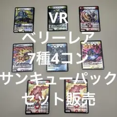 逆札篇第1弾デュエルマスターズ　VR7種4コンまとめ売りサンキューパック4つ付き