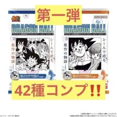 ドラゴンボール　40周年記念 シールウエハース　第一弾　コンプリートセット