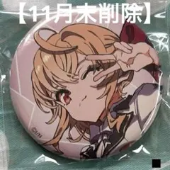 【11月末削除】にじさんじフェス2021 缶バッジ 鷹宮リオン