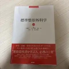 2026年最新】標準整形外科学の人気アイテム - メルカリ