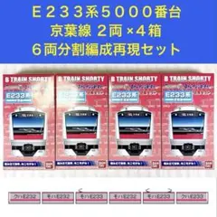 【未開封未組立】Bトレイン Bトレ E233系5000番台 京葉線 2両×2箱 未開封未組立】Bトレイン Bトレ E233系5000番台 京葉線 2両×4箱 - メルカリ