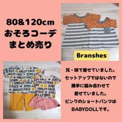 おそろコーデ まとめ売り 80cm 120cm