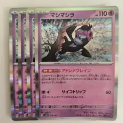 ポケモンカード　マシマシラ　アドレナブレイン　4枚